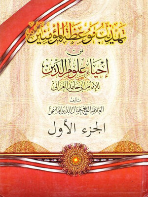 cover image of تهذيب موعظة المؤمنين من إحياء علوم الدين